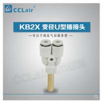 SMC型變徑U型插接頭KB2X04-06，KB2X06-08，KB2X08-10，KB2X10-12，KB2X12-16，