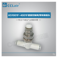 SMC型帶快換接頭AS1001F-04-3，AS1001F-06-3，AS2001F-04-3，AS2001F-06-3，AS2051F-06-3，AS2051F-08-3，AS3001F-06-3，AS3001F-08-3，AS3001F-10-3，AS3001F-12-3，AS4201F-10-3，AS4201F-12-3，