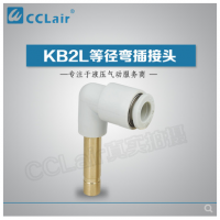 SMC型等徑彎插接頭KB2L04-99，KB2L06-99，KB2L08-99，KB2L10-99，KB2L12-99，KB2L16-99，
