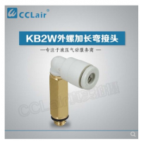 SMC型外螺加長彎接頭KB2W04-M5，KB2W04-01S，KB2W04-02S，KB2W06-M5，KB2W06-01S，KB2W06-02S，KB2W06-03S，KB2W08-01S，KB2W08-02S，KB2W08-03S，KB2W10-01S，KB2W10-02S，KB2W10-03S，KB2W10-04S，KB2W12-02S，KB2W12-03S，KB2W12-04S，KB2W16-03S，KB2W16-04S，