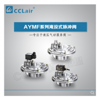 淹沒式脈沖閥YMF-50，YMF-62，YMF-76，YMF-102，