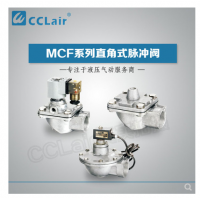 高原型直角脈沖閥MCF-20，MCF-25，MCF-40S，MCF-50S，MCF-65S，MCF-76S，MCF-35，