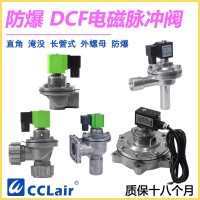 DCF-F-Z-20，DCF-F-Z-25，DCF-F-Y-25，DCF-F-Z-40S，DCF-F-Y-40S，DCF-F-Z-50S，DCF-F-Y-50S，防爆脈沖閥