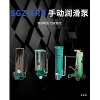 SRB-J7Z-2，SRB-2.0/1.0-DG，SRB-J7Z-5，SRB-2.0/1.0-SG，SRB-L3.5Z-2，SRB-2.0/3.5-DG，SRB-L3.5Z-5，SRB-2.0/3.5-SG，SGZ-8型 手動(dòng)潤(rùn)滑泵